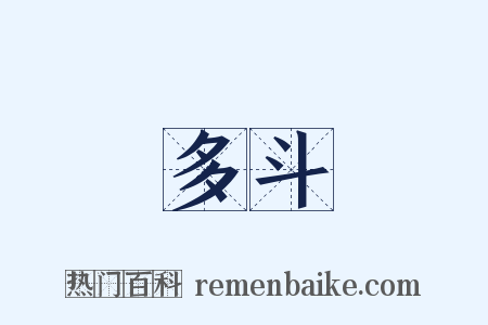 多斗是什么意思的图片